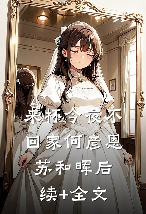 来杯今夜不回家何彦恩苏和晖后续+全文