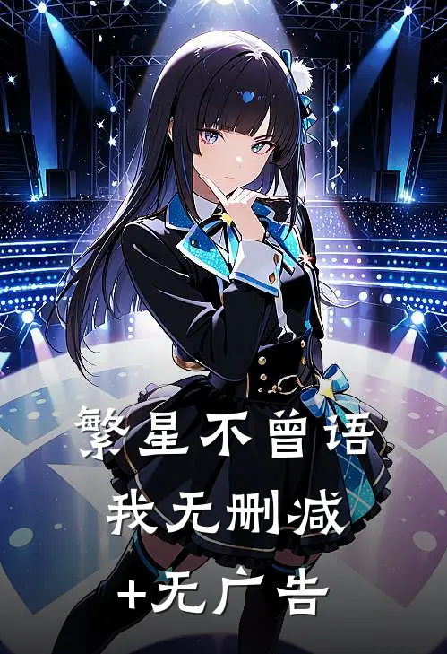 繁星不曾语我无删减+无广告