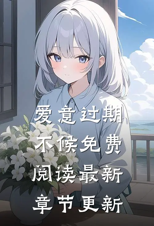 爱意过期不候免费阅读最新章节更新