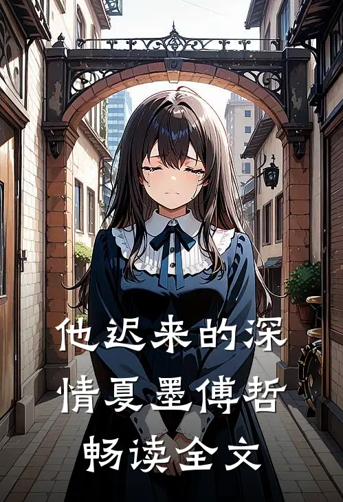 他迟来的深情夏墨傅哲畅读全文