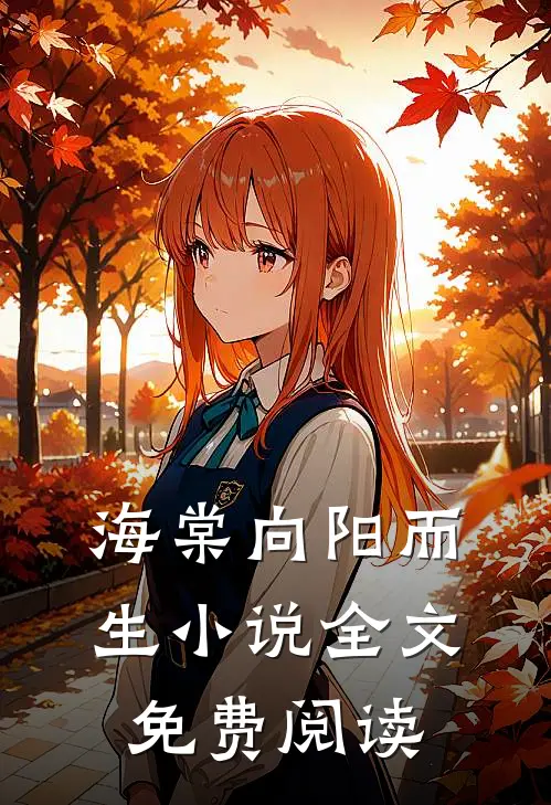 海棠向阳而生小说全文免费阅读