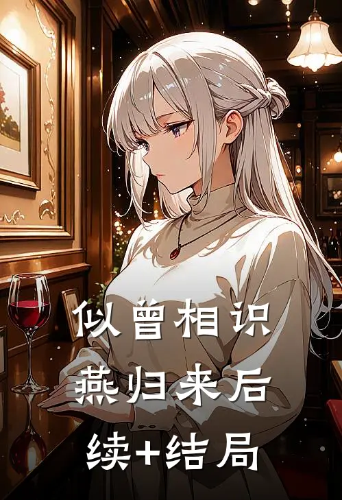 似曾相识燕归来后续+结局