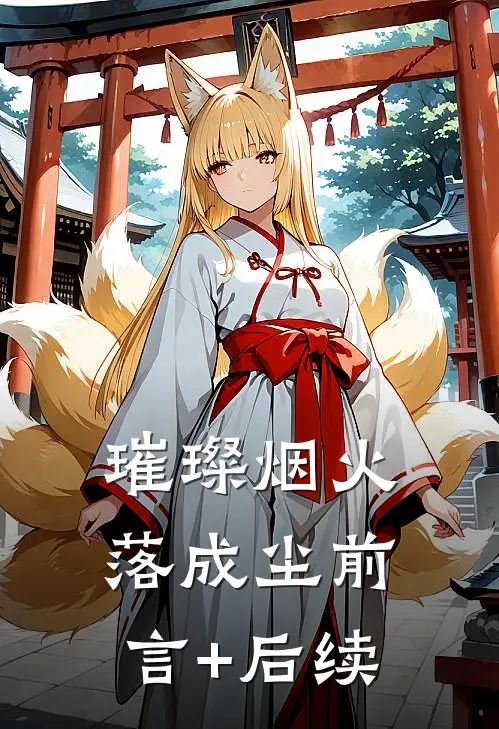 璀璨烟火落成尘前言+后续