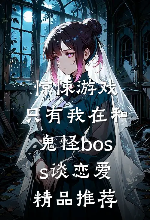 惊悚游戏:只有我在和鬼怪boss谈恋爱精品推荐