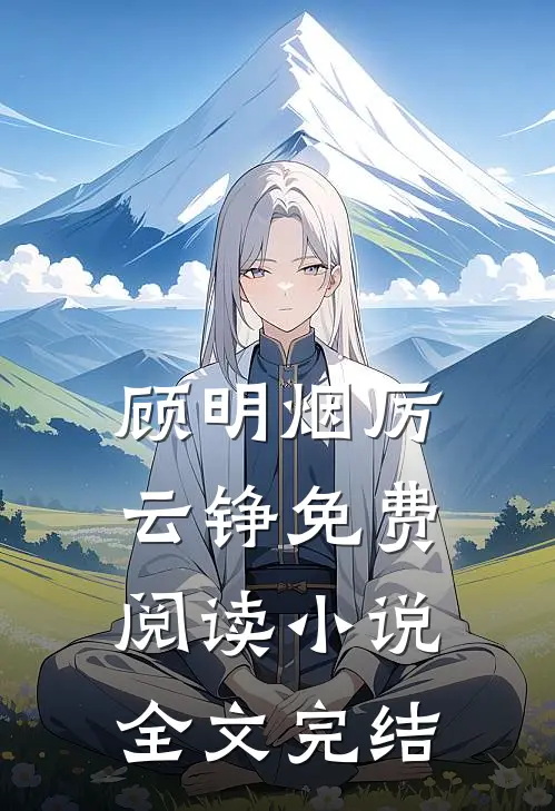 顾明烟厉云铮免费阅读小说全文完结