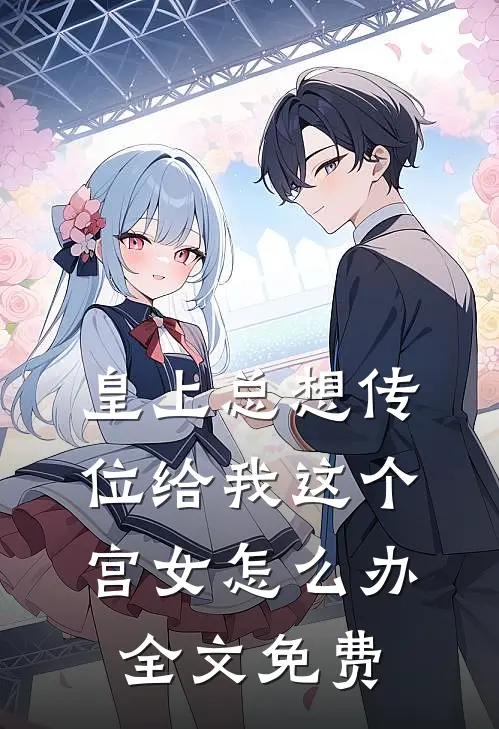 皇上总想传位给我这个宫女怎么办全文免费