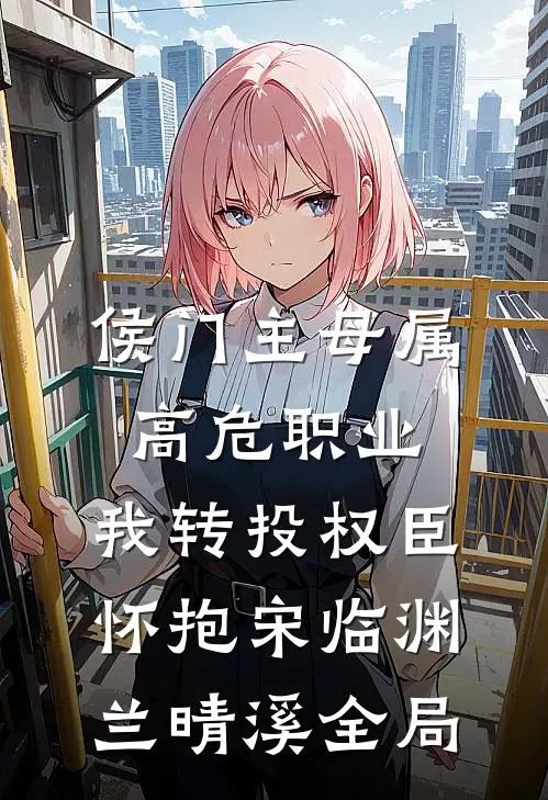 侯门主母属高危职业，我转投权臣怀抱宋临渊兰晴溪全局