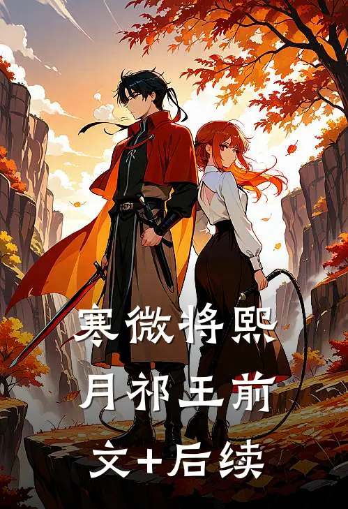 寒微将熙月祁王前文+后续