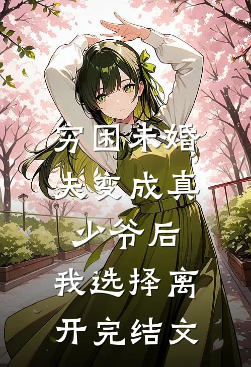 穷困未婚夫变成真少爷后，我选择离开完结文