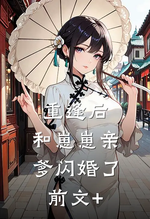 重逢后，和崽崽亲爹闪婚了前文+