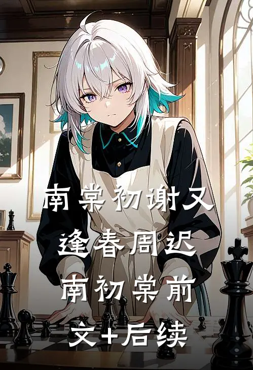 南棠初谢又逢春周迟南初棠前文+后续