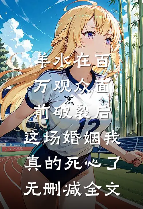 羊水在百万观众面前破裂后，这场婚姻我真的死心了无删减全文