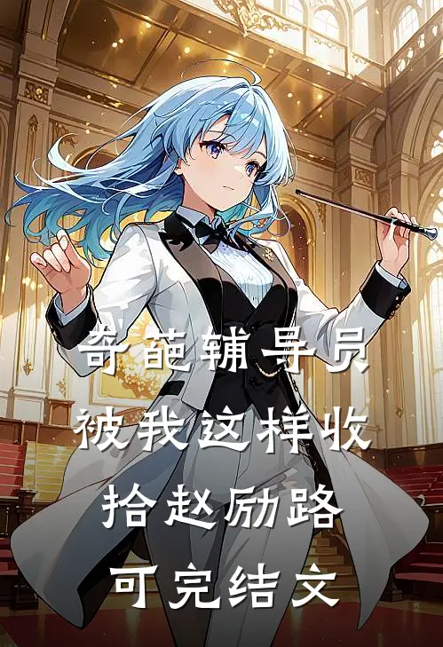 奇葩辅导员被我这样收拾赵励路可完结文