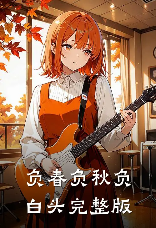 负春负秋负白头完整版