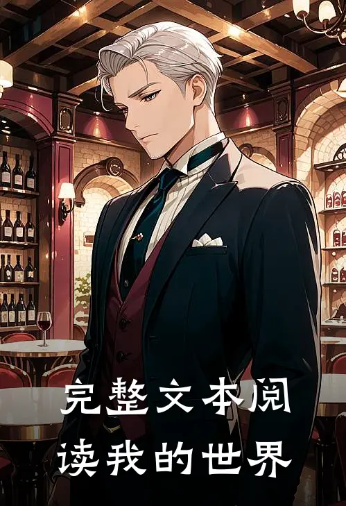 完整文本阅读我的世界
