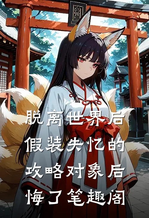 脱离世界后，假装失忆的攻略对象后悔了笔趣阁