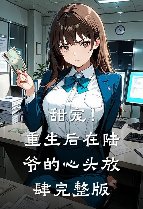 甜宠！重生后，在陆爷的心头放肆完整版