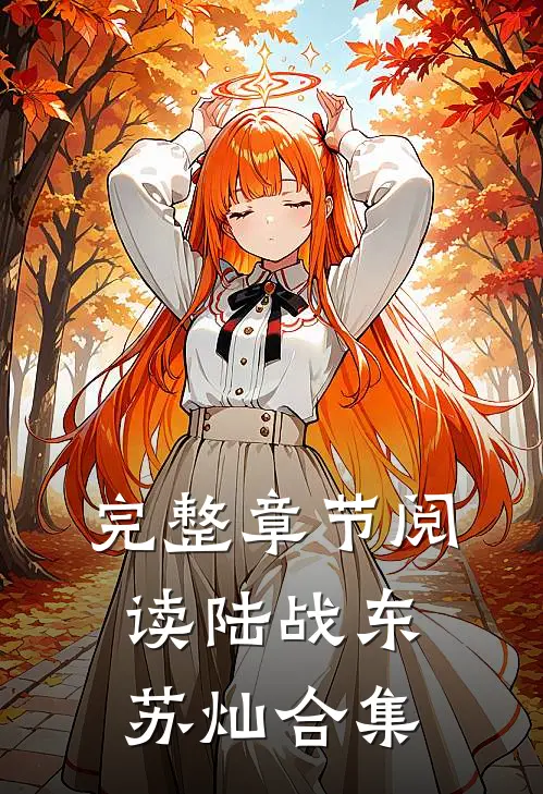 完整章节阅读陆战东苏灿合集