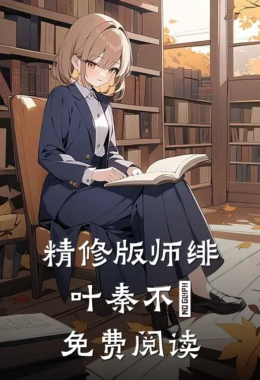 精修版师绯叶秦不俍免费阅读