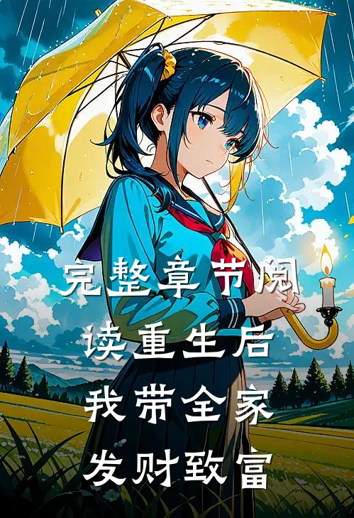 完整章节阅读重生后，我带全家发财致富