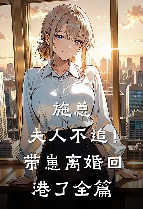施总，夫人不追！带崽离婚回港了全篇