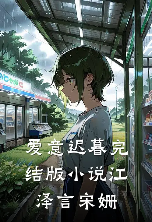 爱意迟暮完结版小说江泽言宋姗