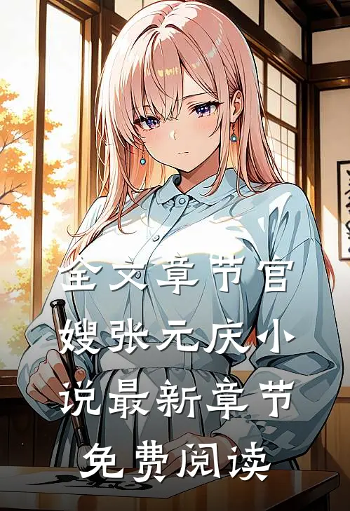全文章节官嫂张元庆小说最新章节免费阅读