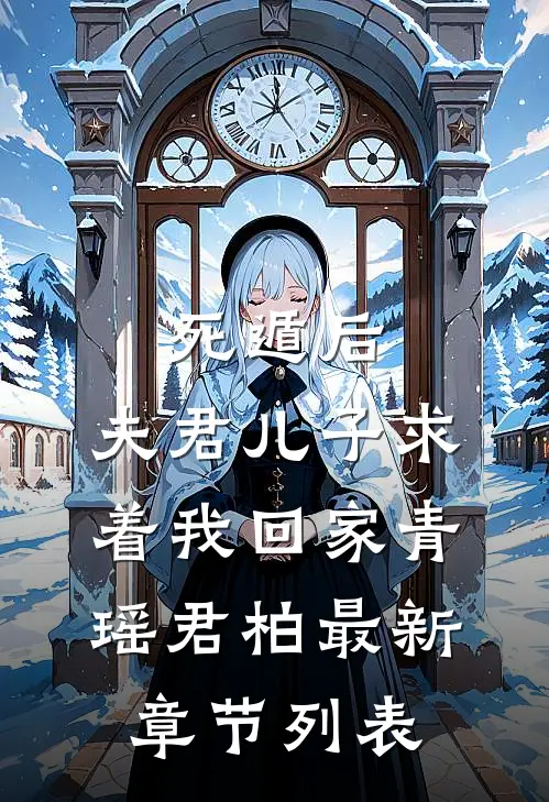 死遁后，夫君儿子求着我回家青瑶君柏最新章节列表