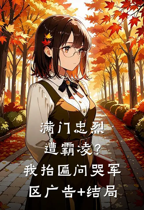 满门忠烈遭霸凌？我抬匾问哭军区广告+结局