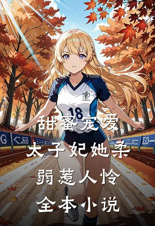 甜蜜宠爱太子妃她柔弱惹人怜全本免费阅读