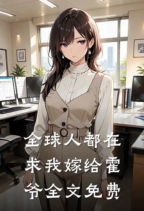 全球人都在求我嫁给霍爷全文免费