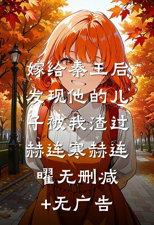 嫁给秦王后，发现他的儿子被我渣过赫连寒赫连曜无删减+无广告