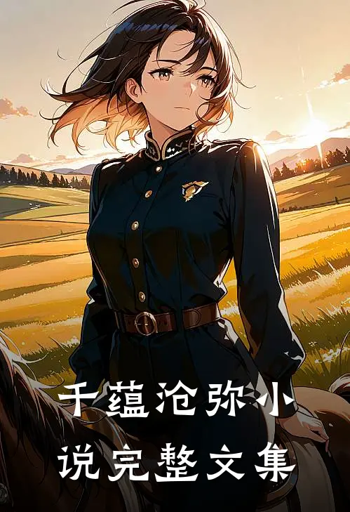 千蕴沧弥小说完整文集