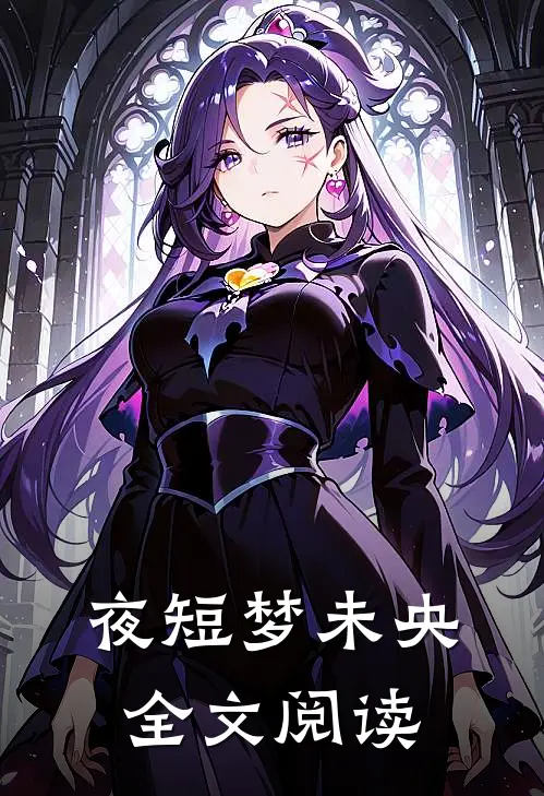 夜短梦未央全文阅读