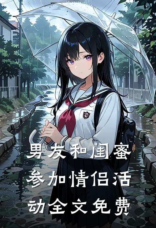 男友和闺蜜参加情侣活动全文免费