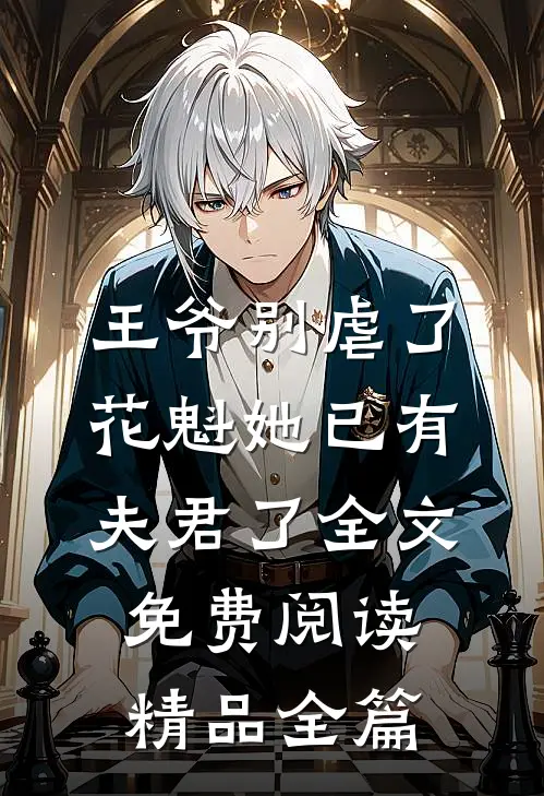 王爷别虐了,花魁她已有夫君了全文免费阅读精品全篇