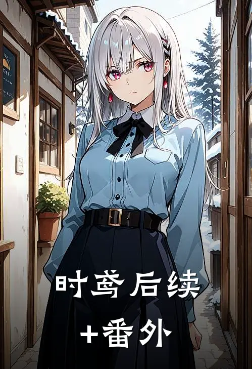 时鸢后续+番外