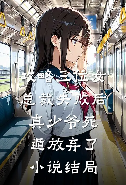 攻略三位女总裁失败后，真少爷死遁放弃了小说结局