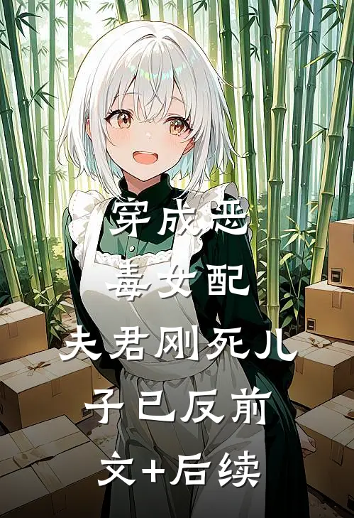 穿成恶毒女配：夫君刚死儿子已反前文+后续