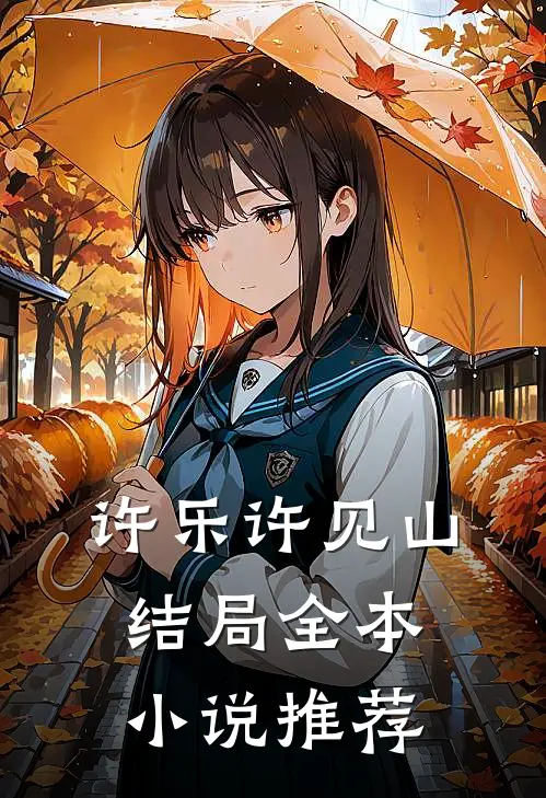 许乐许见山结局全本小说推荐