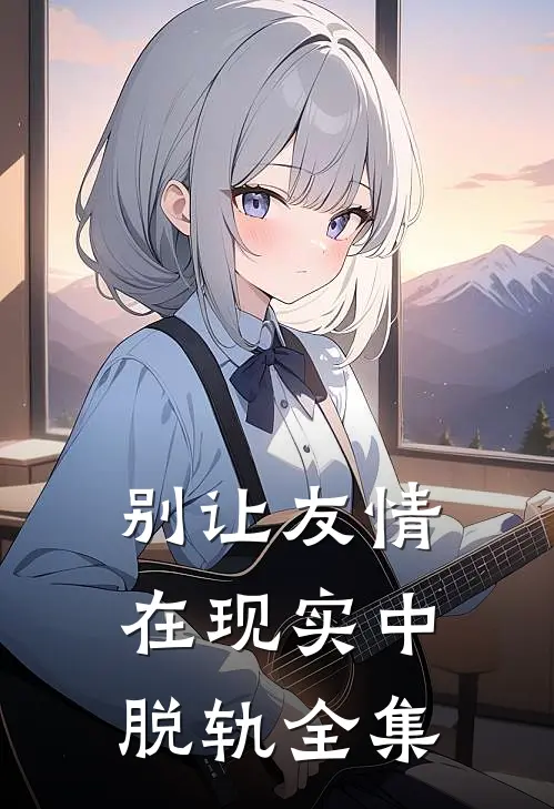 别让友情在现实中脱轨 全集