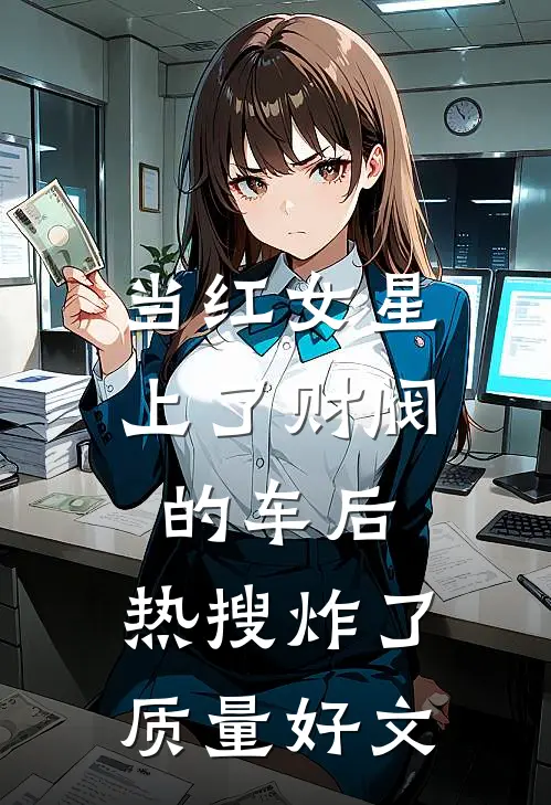 当红女星上了财阀的车后，热搜炸了质量好文