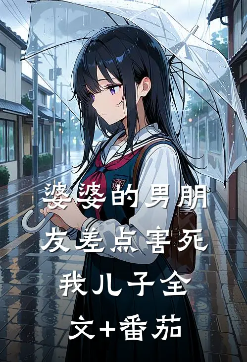 婆婆的男朋友差点害死我儿子全文+番茄