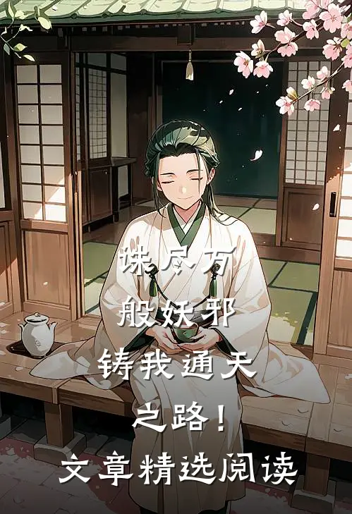 诛尽万般妖邪，铸我通天之路！文章精选阅读