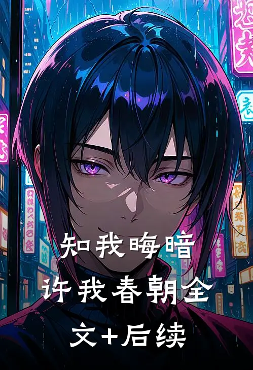 知我晦暗，许我春朝全文+后续