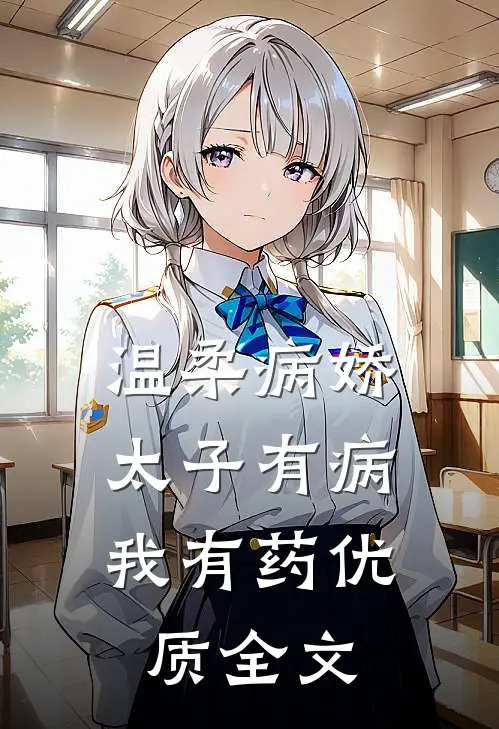 温柔病娇太子有病，我有药优质全文
