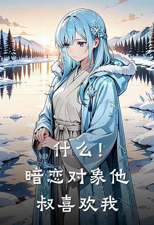 什么！暗恋对象他叔喜欢我