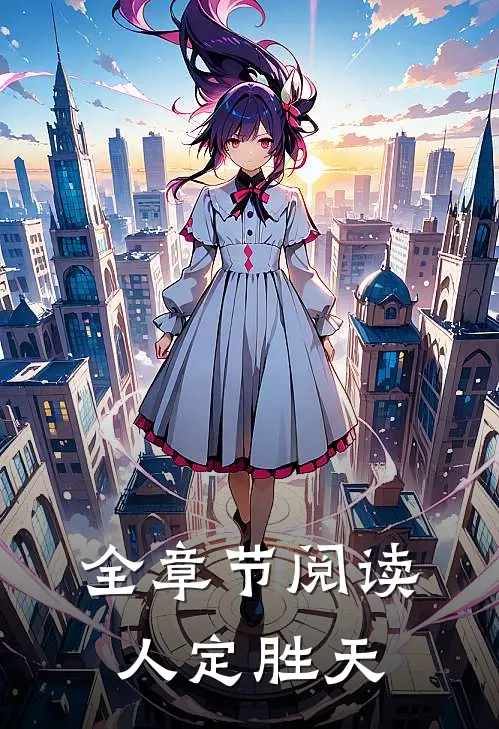 全章节阅读人定胜天