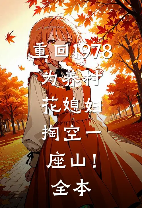 重回1978，为养村花媳妇，掏空一座山！全本