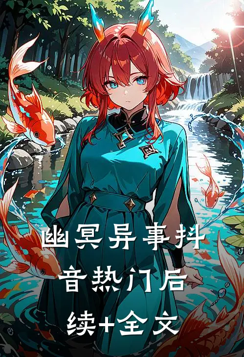 《幽冥异事》抖音热门后续+全文